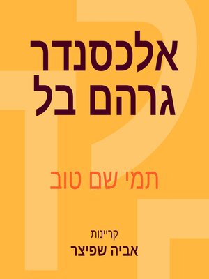 cover image of אלכסנדר גרהם בל
